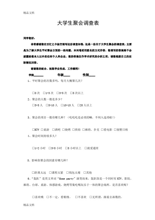 最新大学生聚会调查问卷