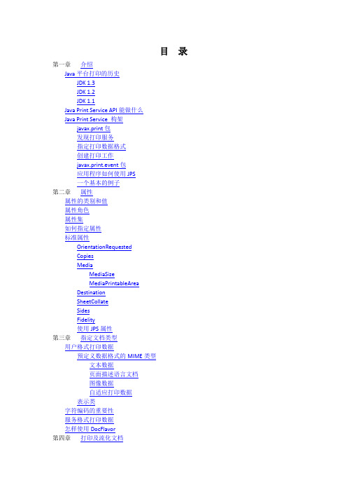 JavaPrintService_Java打印API_用户手册_中文版