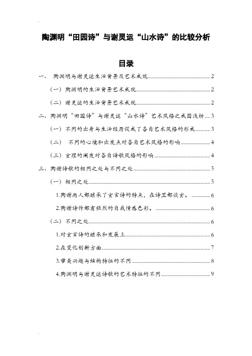 陶渊明“田园诗”与谢灵运“山水诗”的比较分析