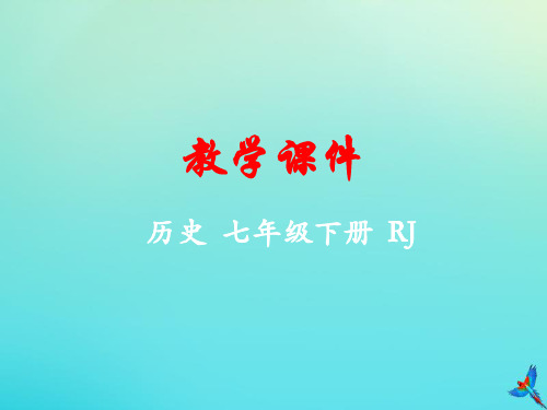 七年级历史下册第二单元辽宋夏金元时期民族关系发展和社会变化第7课辽、西夏与北宋的并立教学课件新人教版