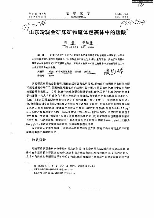 山东玲珑金矿床矿物流体包裹体中的羧酸