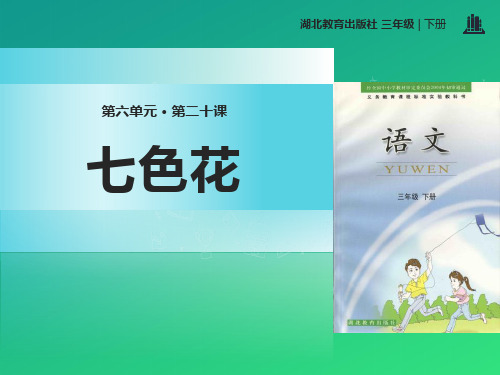 《七色花》PPT【推荐课件】