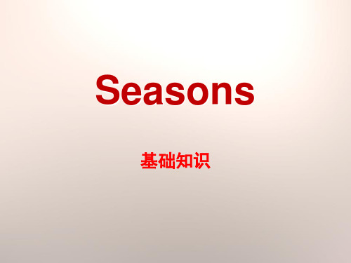 Seasons-基础知识ppt优秀课件