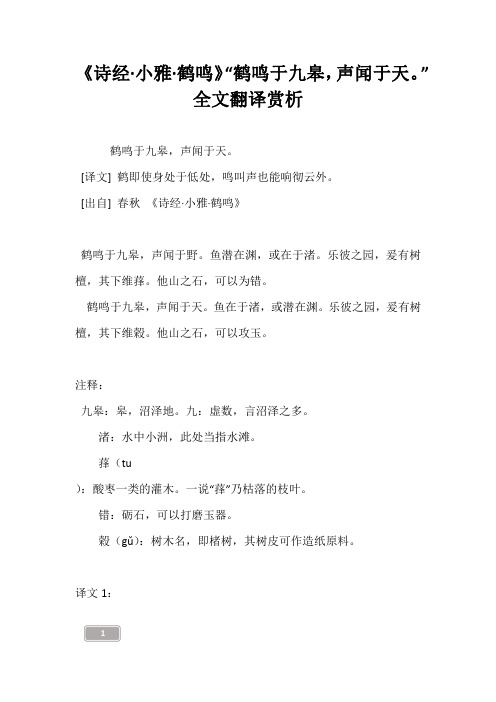 《诗经·小雅·鹤鸣》“鹤鸣于九皋,声闻于天。”全文翻译赏析