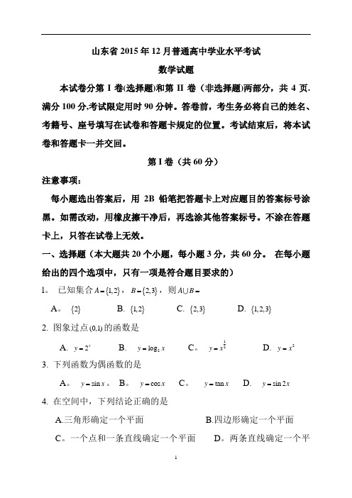 山东省2015及2016年12月普通高中学业水平考试(会考)数学试题及答案