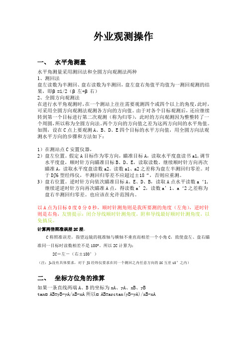 外业观测说明