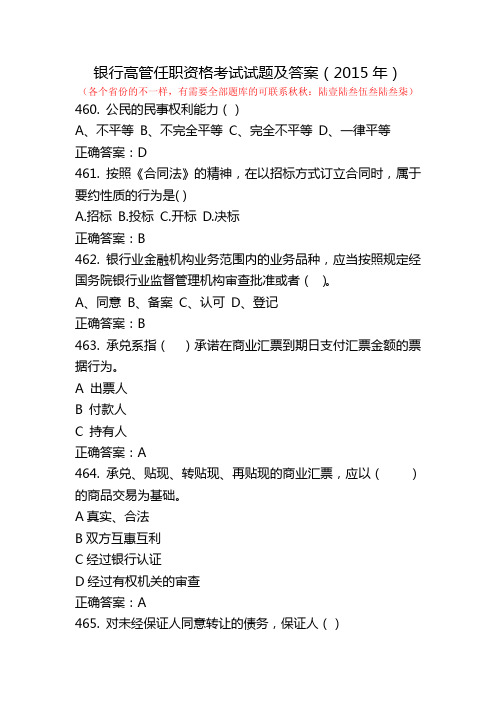 银行高管任职资格考试试题及答案(2015年)