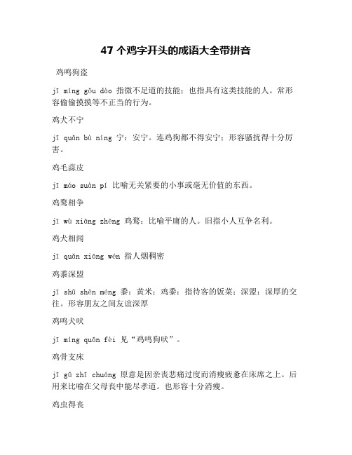 47个鸡字开头的成语大全带拼音