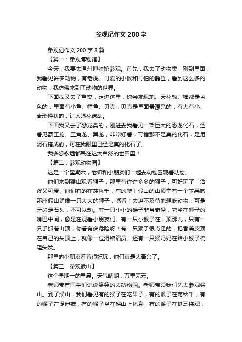 参观记作文200字8篇