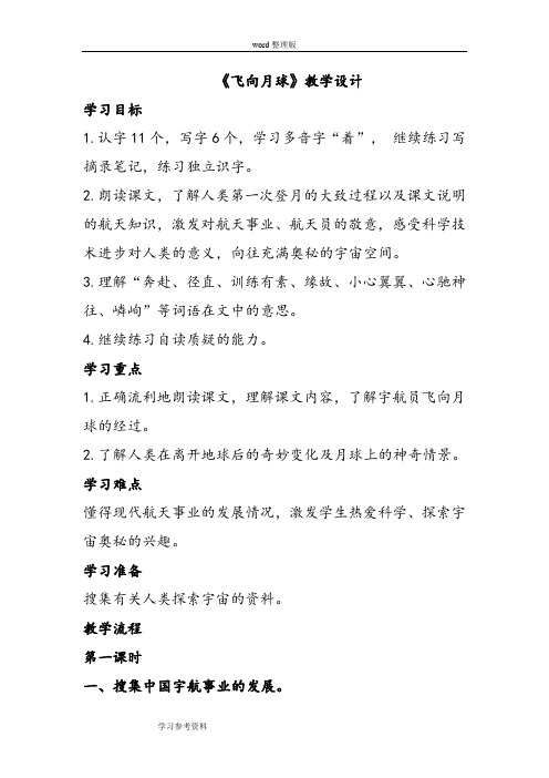 语文北师大四年级上册《飞向月球》教学设计1