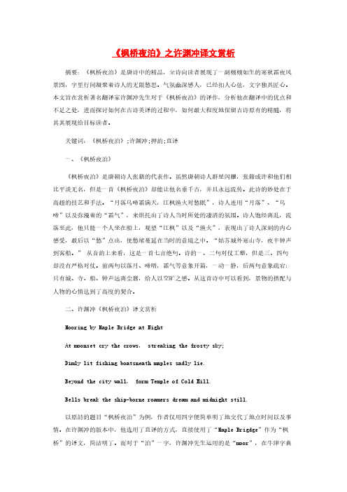《枫桥夜泊》之许渊冲译文赏析
