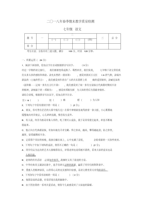 最新17—18学年下学期七年级期末考试语文试题(附答案)