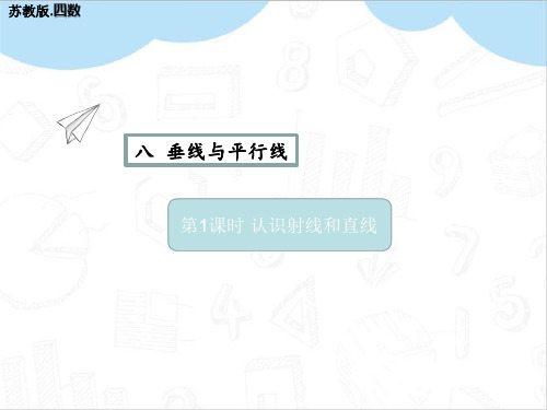 (最新)苏教版四年级数学上册第八单元练习ppt