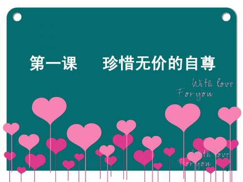 七年级下思想品德政治第一课自尊是人人都需要的