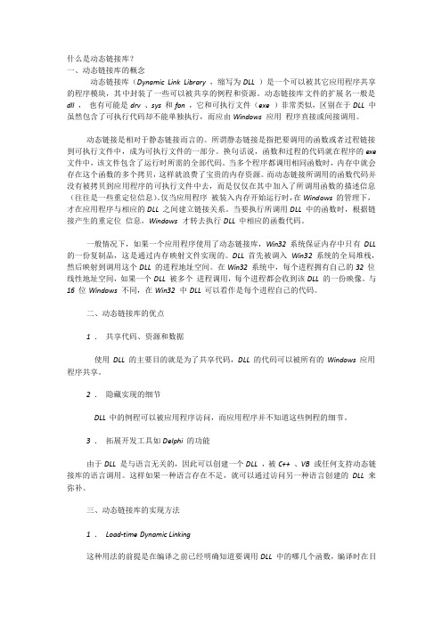 动态链接库简介