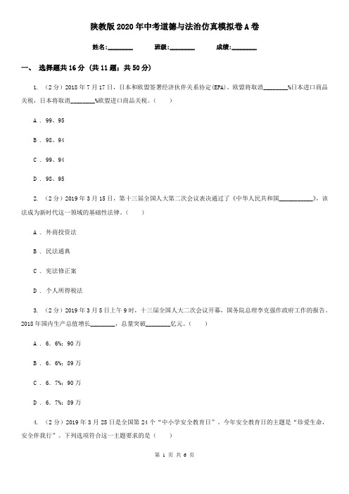 陕教版2020年中考道德与法治仿真模拟卷A卷