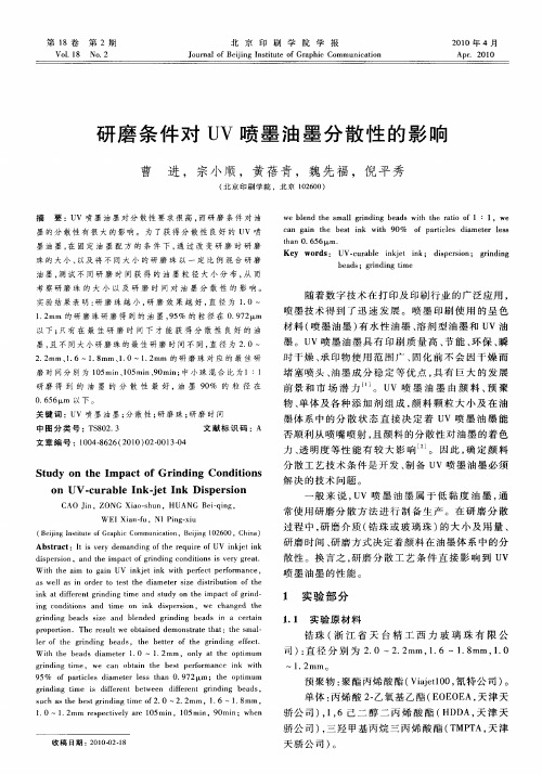 研磨条件对UV喷墨油墨分散性的影响