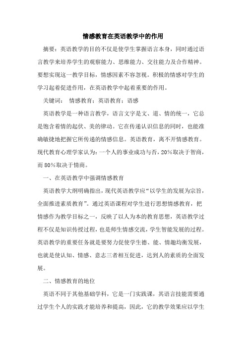 情感教育在英语教学中的作用