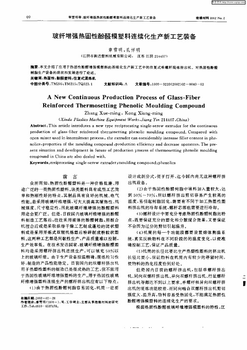 玻纤增强热固性酚醛模塑料连续化生产新工艺装备