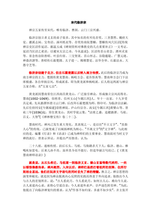 宋代临济宗
