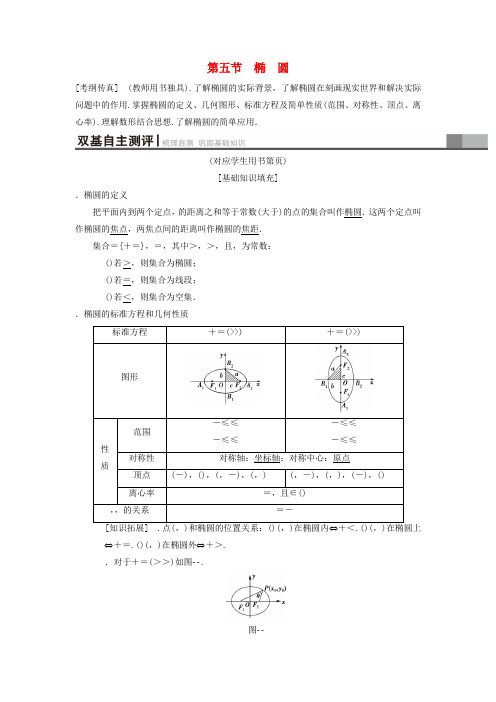 2019年高考数学一轮复习学案 训练 课件(北师大版理科) 第8章 平面解析几何 第5节 椭 圆学案 理 北师大版