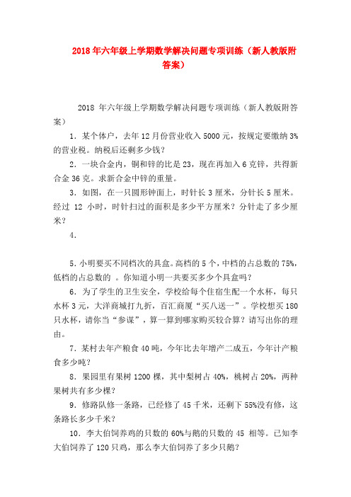 【六年级数学】2018年六年级上学期数学解决问题专项训练(新人教版附答案)