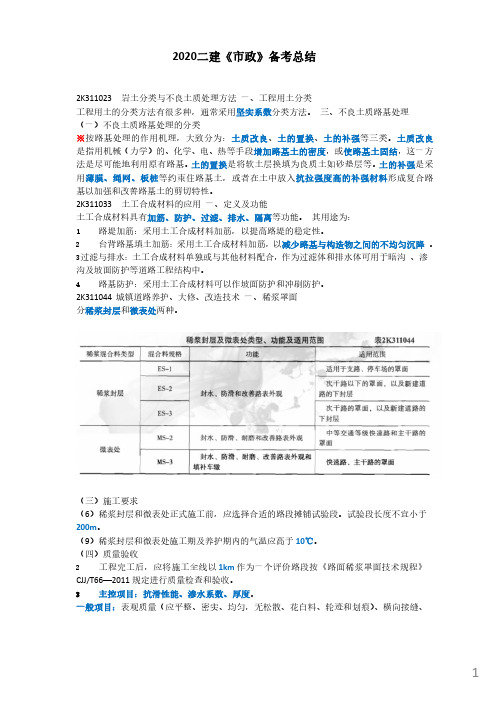 2020二建《市政》复习总结归纳-10城镇道路养护、大修、改造技术