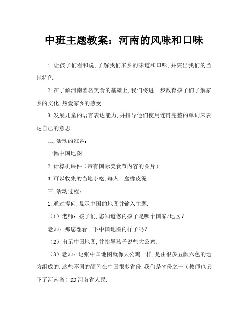 中班主题教案：河南的风味名吃