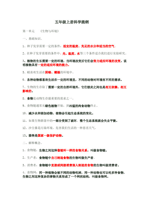 五年级上册科学知识要点复习提纲