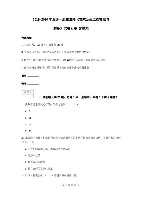 2019-2020年注册一级建造师《市政公用工程管理与实务》试卷A卷 含答案