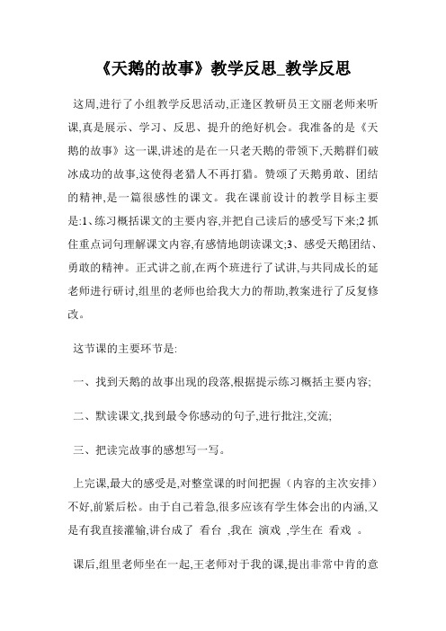 《天鹅的故事》教学反思_教学反思.doc