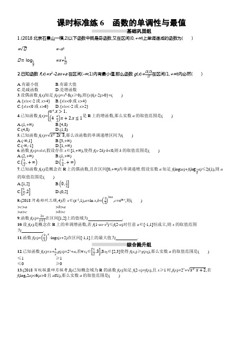 2020版高考数学理科人教B版一轮温习课时标准练6函数的单调性与最值