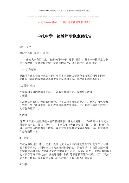 2018-2019-申报中学一级教师职称述职报告-优秀word范文 (2页)