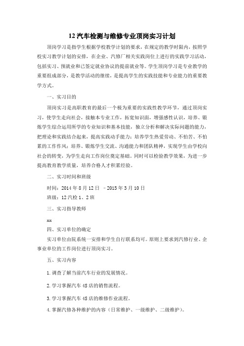 汽车检测与维修专业顶岗实习计划