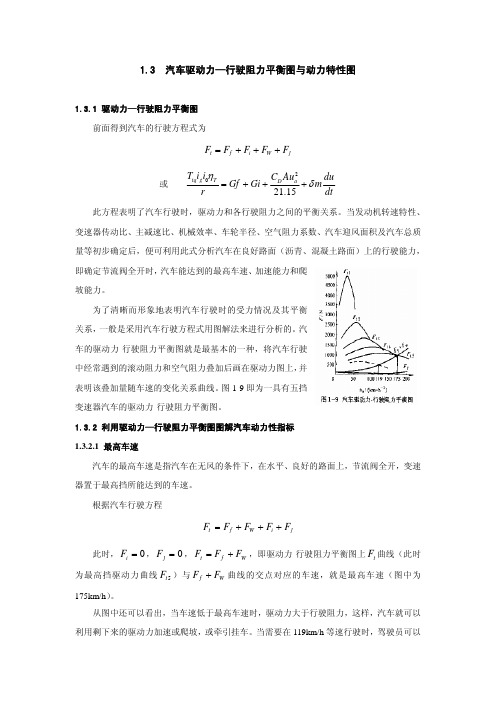 1.3 汽车驱动力—行驶阻力平衡图与动力特性图