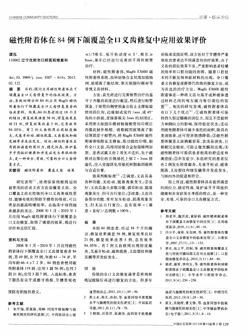 磁性附着体在84例下颌覆盖全口义齿修复中应用效果评价