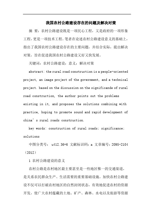 我国农村公路建设存在的问题及解决对策
