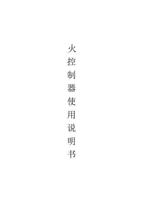 燃气发动机点火系统说明书