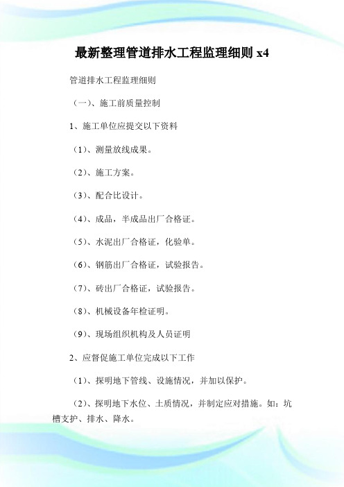 最新整理管道排水工程监理细则.doc