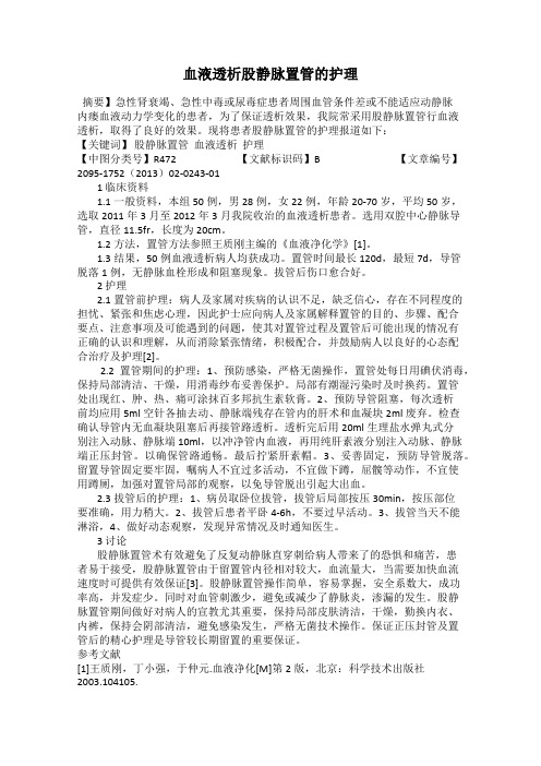血液透析股静脉置管的护理