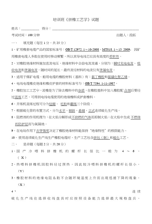 挤橡工艺学试题(带答案).doc