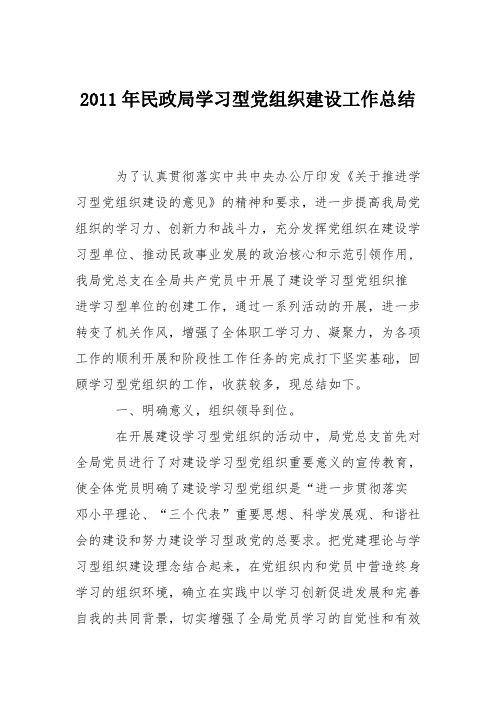 2011年民政局学习型党组织建设工作总结