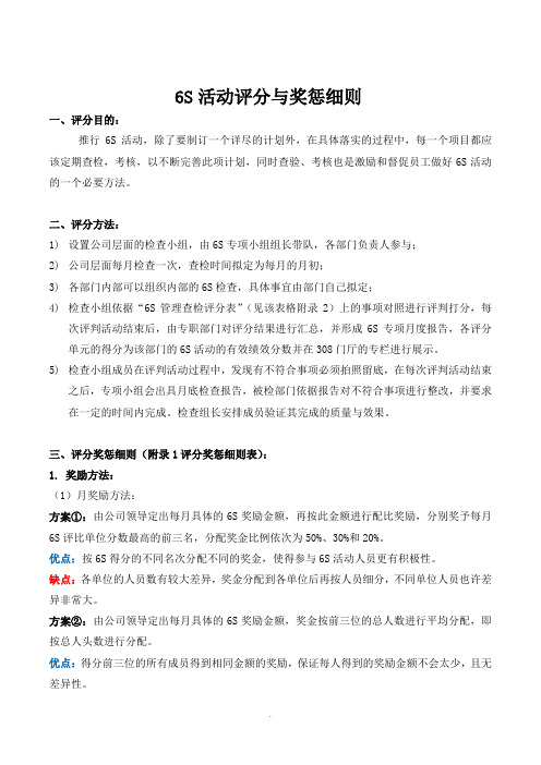 6S活动评分与奖惩细则