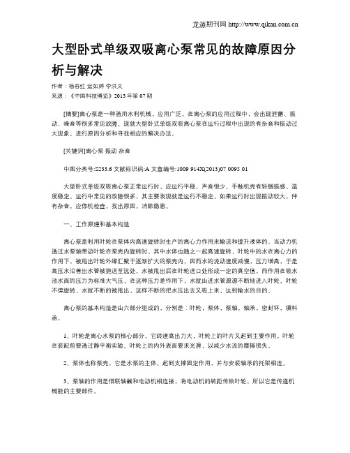 大型卧式单级双吸离心泵常见的故障原因分析与解决
