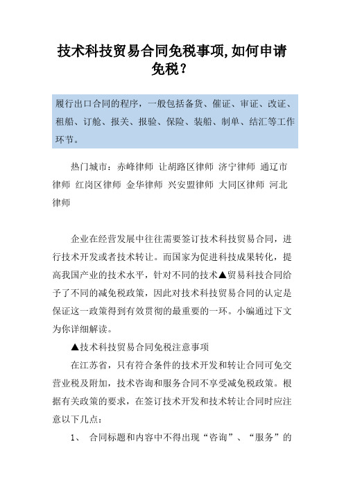 技术科技贸易合同免税事项,如何申请免税？