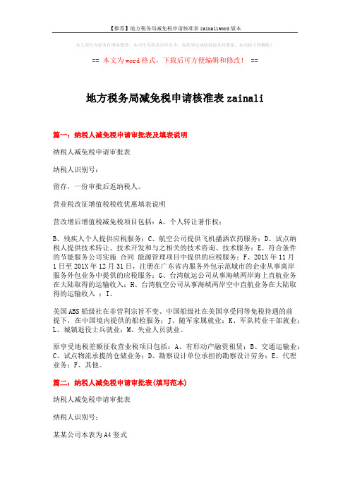 【推荐】地方税务局减免税申请核准表zainaliword版本 (2页)