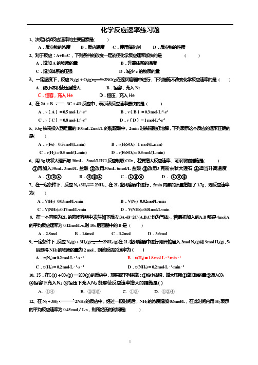 化学反应速率练习题必修2(可编辑修改word版)