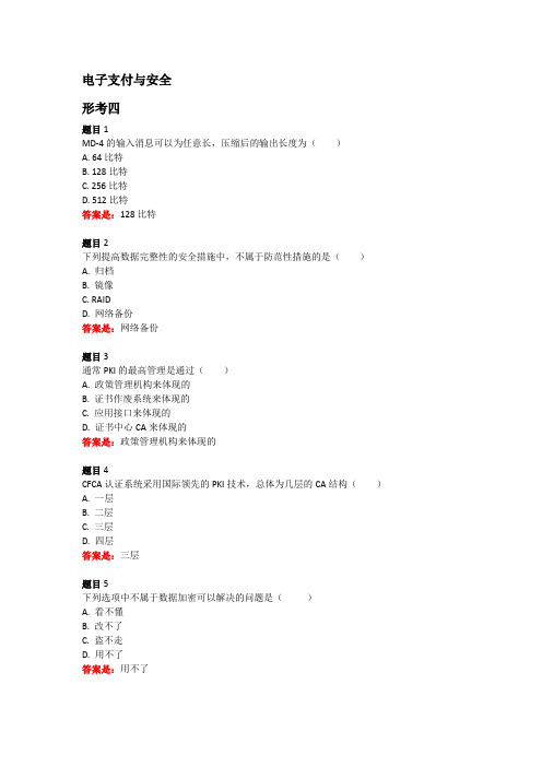 国开网电子支付与安全形考四