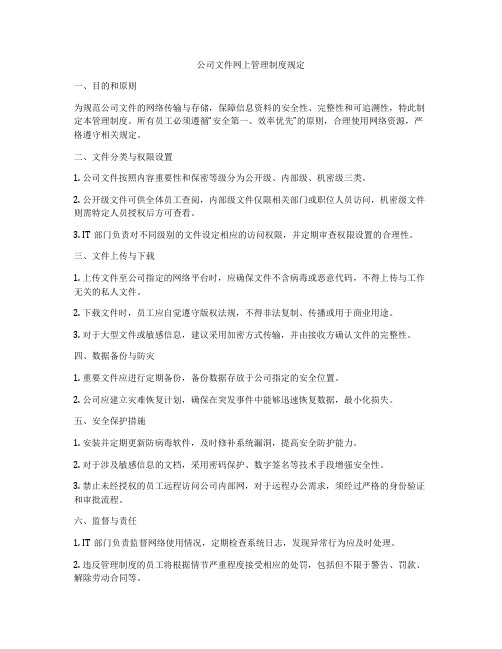 公司文件网上管理制度规定