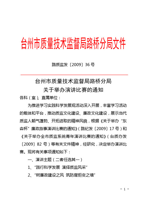 路质监发〔2009〕36号台州市质量技术监督局路桥分局关于举办演讲比赛的通知